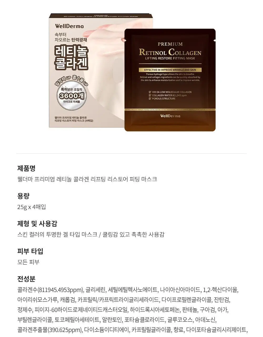 [단독패키지] 웰더마 레티놀 콜라겐 리프팅 리스토어 겔마스크팩 4매 상세페이지 26